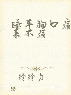 睡平胸口痛坐起来不痛