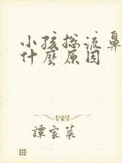 小孩总流鼻血是什么原因