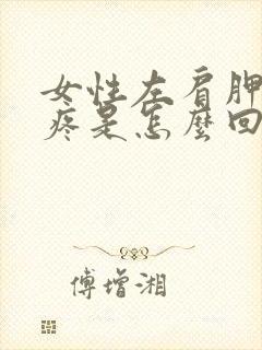 女性左肩胛骨缝疼是怎么回事封面