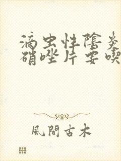 滴虫性阴炎吃甲硝唑片要吃多久