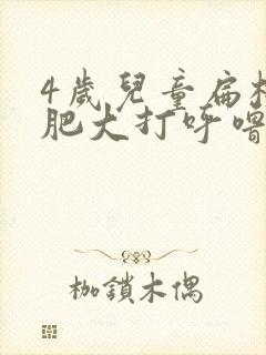 4岁儿童扁桃体肥大打呼噜