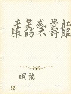 老是感觉肚子胀胀的不舒服是怎么了