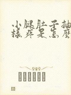 小腿肚子抽筋一样疼是怎么回事儿