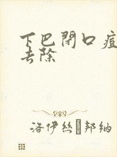 下巴闭口痘怎么去除封面