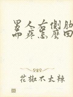 男人右侧肋骨下面疼怎么回事封面
