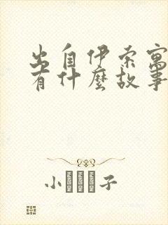 出自伊索寓言的有什么故事