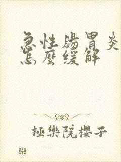 急性肠胃炎呕吐怎么缓解