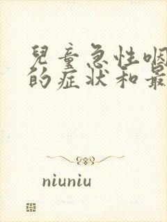 儿童急性咽峡炎的症状和最佳疗法