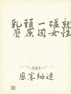 乳头一碰就疼什么原因女性