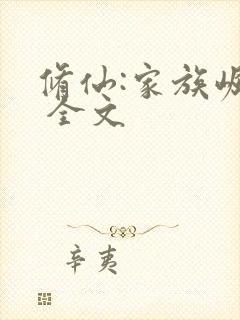 修仙:家族崛起 全文