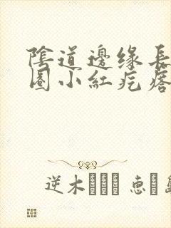 阴道边缘长了一圈小红疙瘩封面