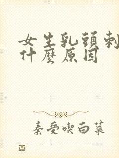 女生乳头刺疼是什么原因