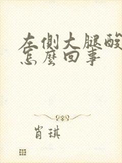 左侧大腿酸胀是怎么回事