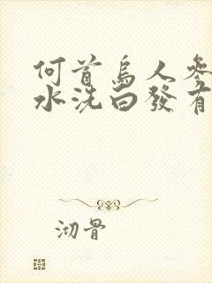 何首乌人参洗发水洗白发有用吗