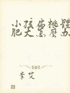 小孩扁桃体两侧肥大怎么办