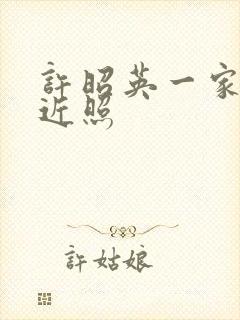 许昭英一家三口近照