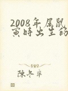 2008年属鼠寅时出生的男孩命运如何