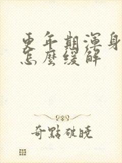 更年期浑身酸痛怎么缓解