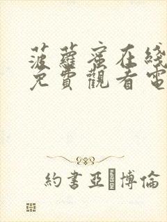 菠萝蜜在线观看免费观看电视剧40