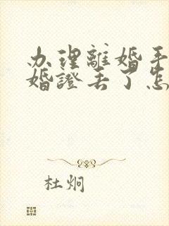 办理离婚手续结婚证丢了怎么办