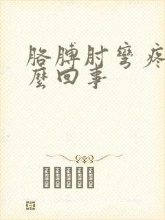 胳膊肘弯疼是怎么回事