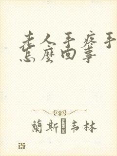 老人手疼手麻是怎么回事