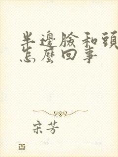 半边脸和头疼是怎么回事