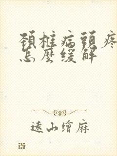 颈椎病头疼恶心怎么缓解封面