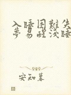 入睡困难失眠多梦易醒浅睡