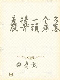 产后一个多月屁股骨头疼怎么办