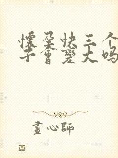 怀孕快三个月肚子会变大吗