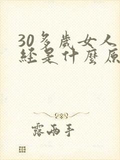 30多岁女人停经是什么原因封面