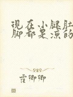 现在小腿肚子到脚都是凉的什么原因