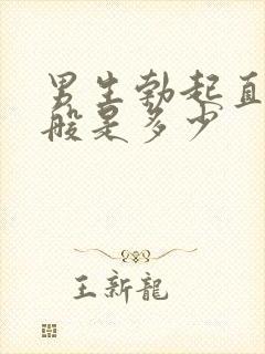 男生勃起直径一般是多少