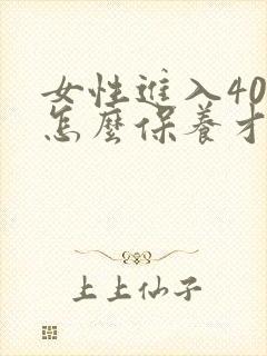 女性进入40岁怎么保养才能延迟绝经