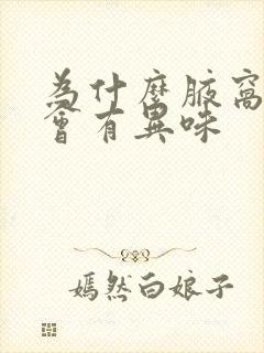 为什么腋窝出汗会有异味