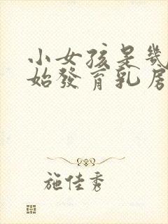 小女孩是几岁开始发育乳房封面