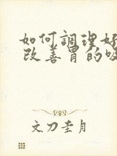 如何调理好脾胃 改善胃的吸收功能