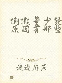 例假量少发黑的原因有哪些