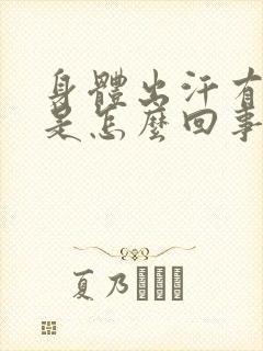 身体出汗有异味是怎么回事