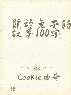 关于兔子的寓言故事100字