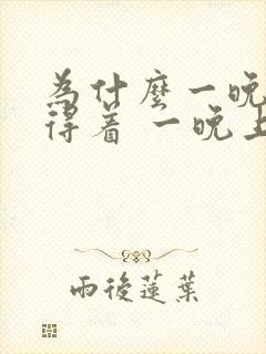 为什么一晚上睡得着 一晚上睡不着