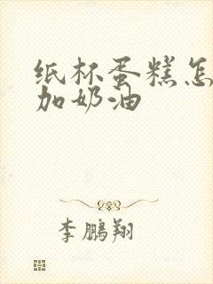 纸杯蛋糕怎么做加奶油