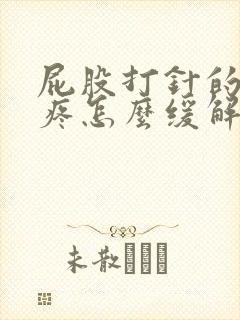 屁股打针的位置疼怎么缓解