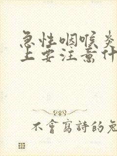 急性咽喉炎饮食上要注意什么封面