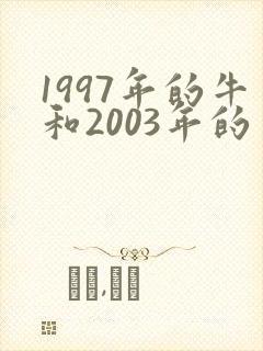 1997年的牛和2003年的羊般配吗封面