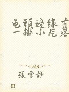 龟头边缘有肉色一排小疙瘩