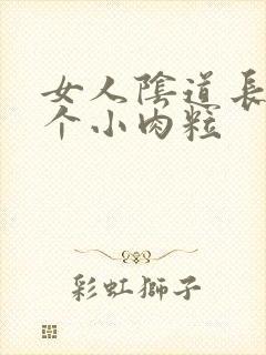 女人阴道长了一个小肉粒