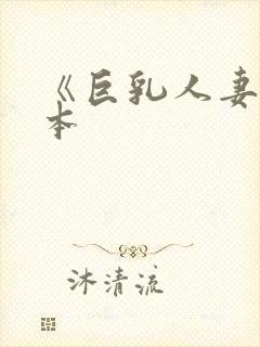《巨乳人妻》日本封面