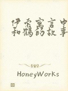 伊索寓言中狐狸和鹤的故事告诉我们什么道理